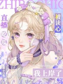 三生爆料娱乐圈文读心吃瓜